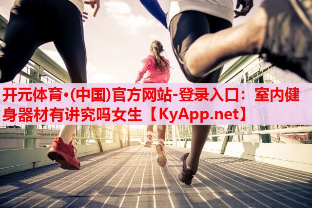 室內(nèi)健身器材有講究嗎女生 室內(nèi)健身器材有講究嗎女生