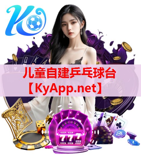 兒童自建乒乓球臺 兒童自建乒乓球臺