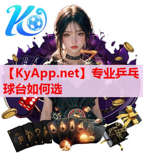 專(zhuān)業(yè)乒乓球臺(tái)如何選 專(zhuān)業(yè)乒乓球臺(tái)如何選