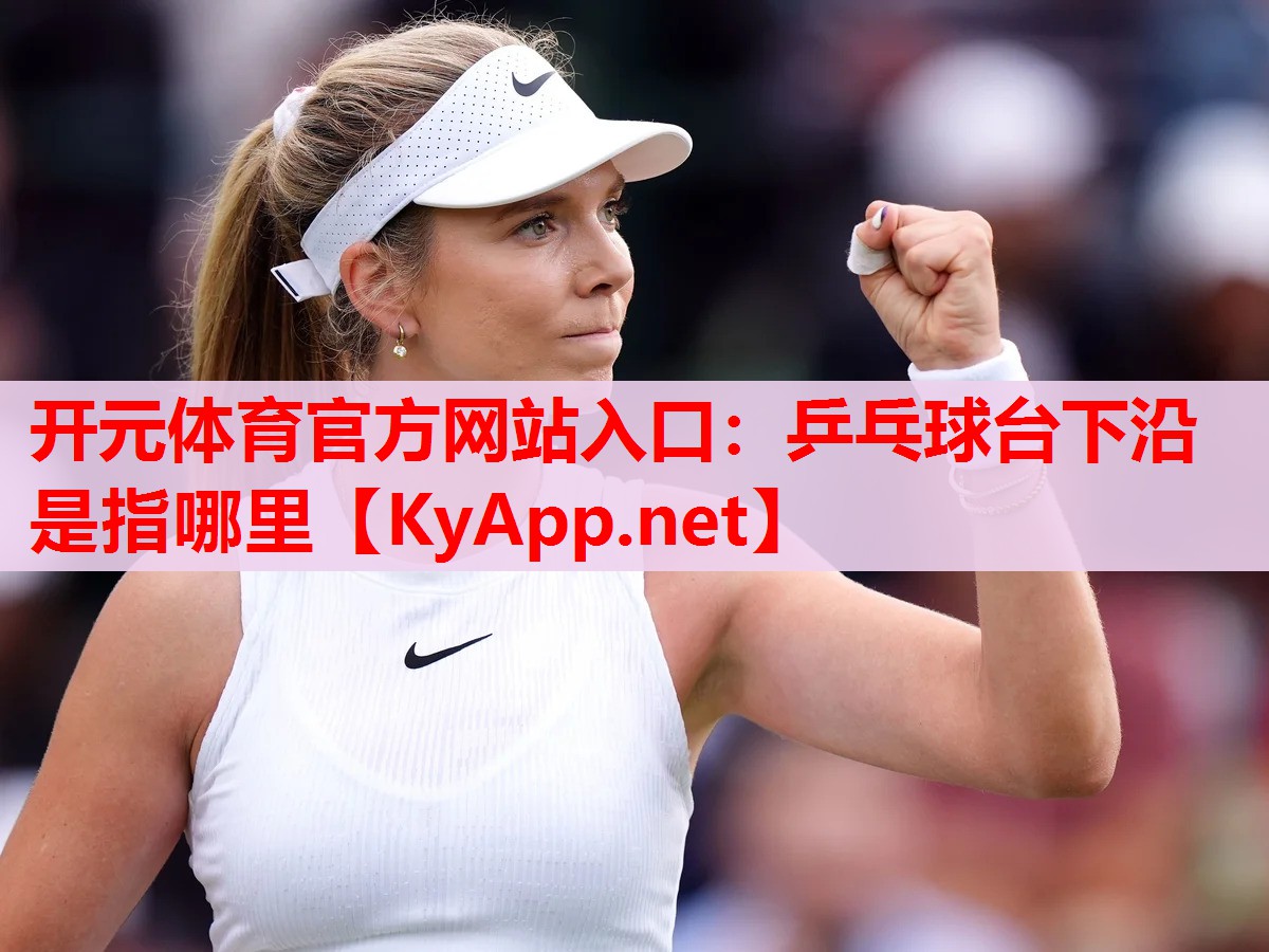 乒乓球臺下沿是指哪里 乒乓球臺下沿是指哪里