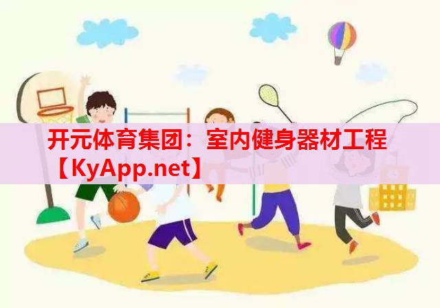 室內(nèi)健身器材工程 室內(nèi)健身器材工程
