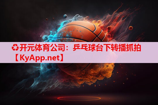 乒乓球臺下轉(zhuǎn)播抓拍 乒乓球臺下轉(zhuǎn)播抓拍