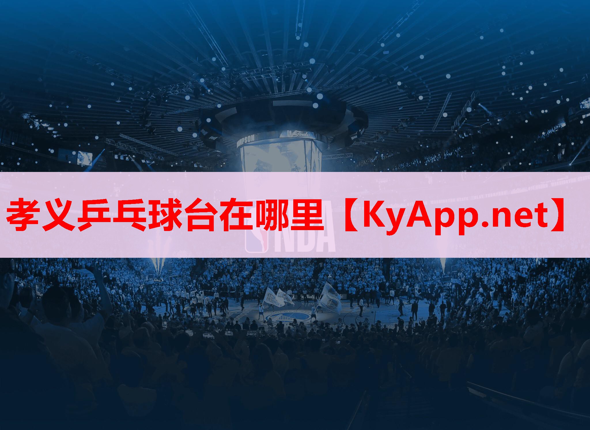 孝義乒乓球臺在哪里 孝義乒乓球臺在哪里