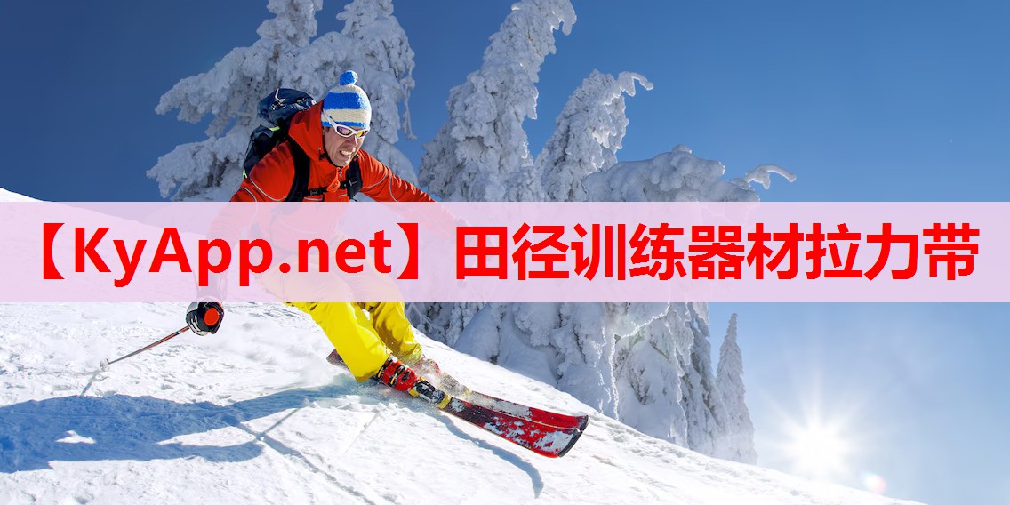 田徑訓(xùn)練器材拉力帶 田徑訓(xùn)練器材拉力帶