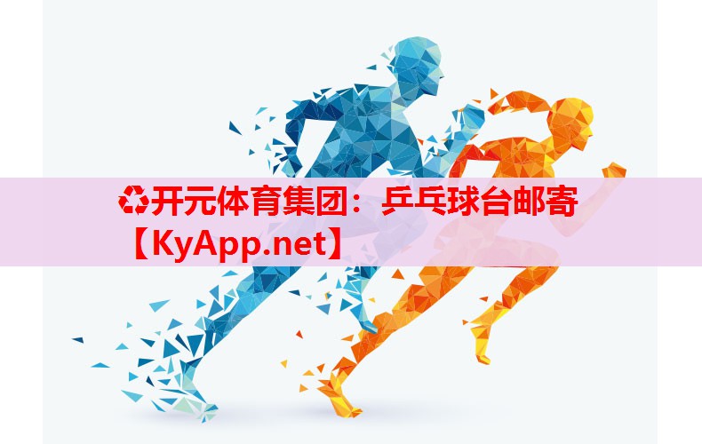 乒乓球臺(tái)郵寄 乒乓球臺(tái)郵寄