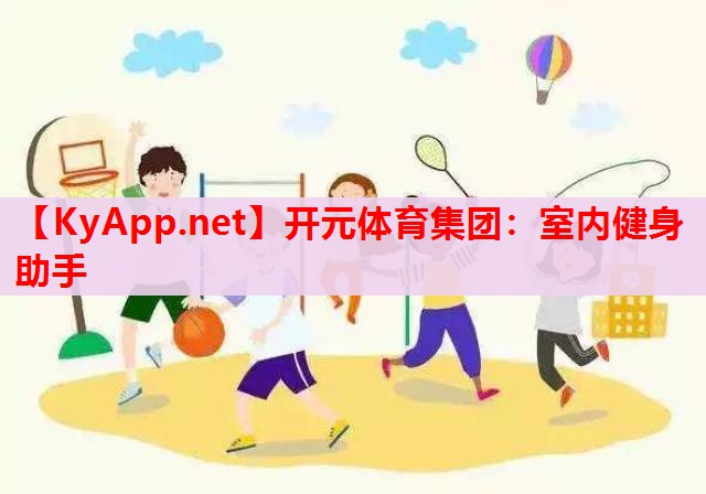 室內(nèi)健身助手