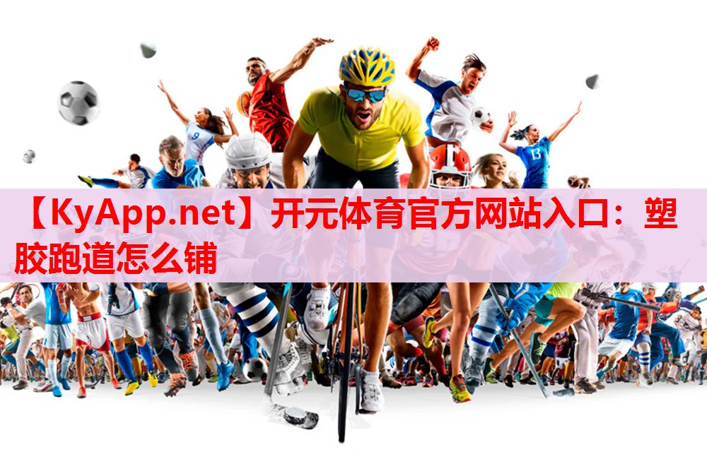 塑膠跑道怎么鋪 塑膠跑道怎么鋪