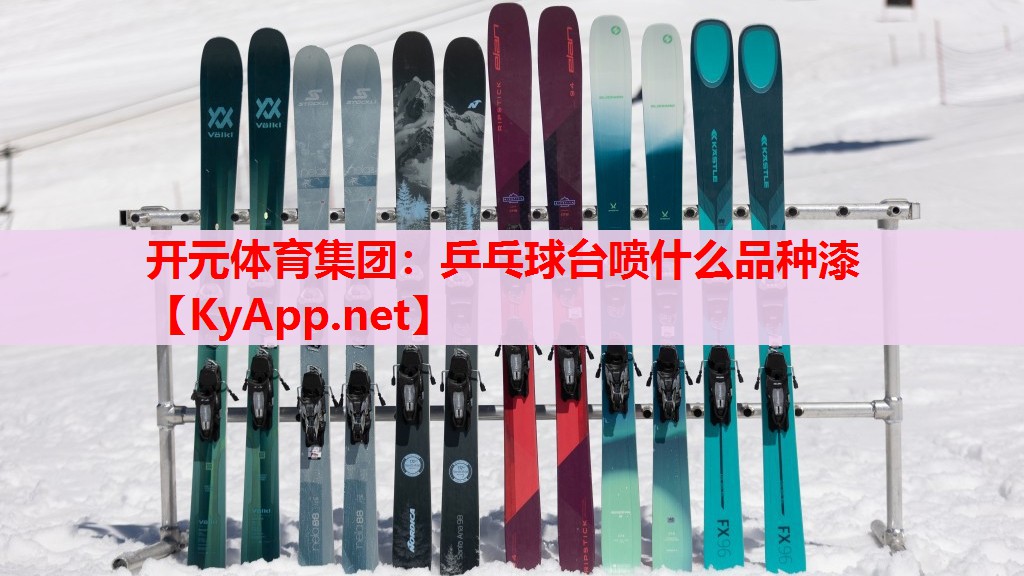 乒乓球臺噴什么品種漆 乒乓球臺噴什么品種漆