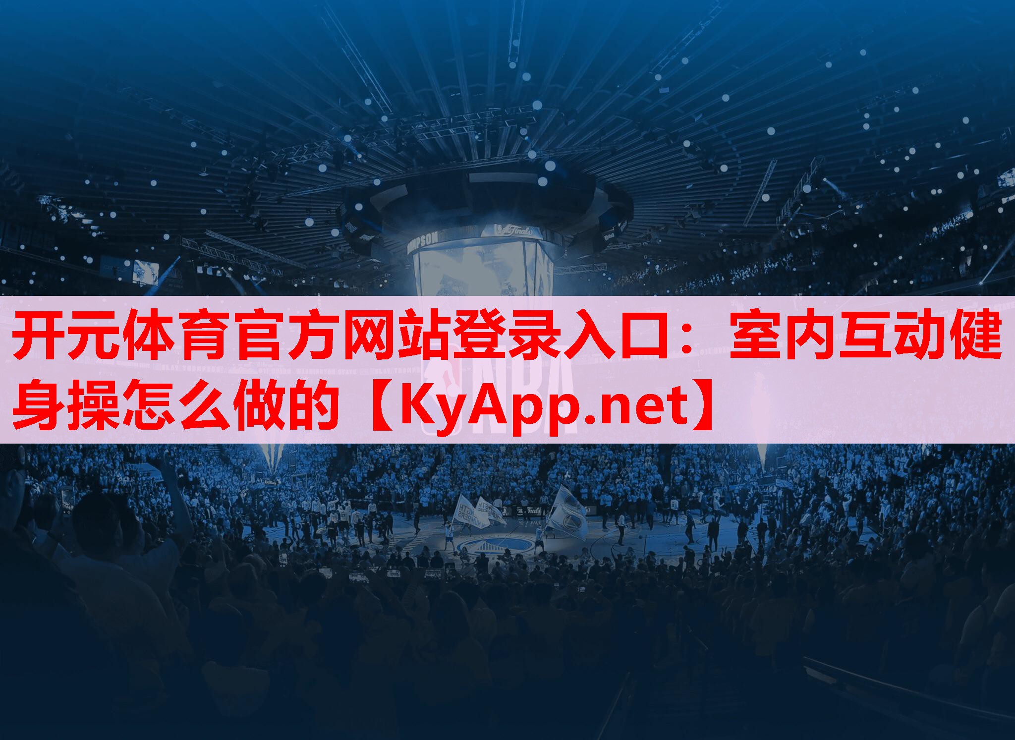 室內(nèi)互動健身操怎么做的 室內(nèi)互動健身操怎么做的