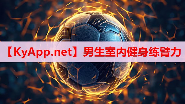 男生室內(nèi)健身練臂力 男生室內(nèi)健身練臂力