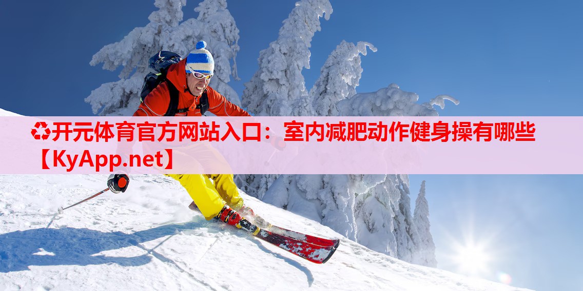 室內(nèi)減肥動(dòng)作健身操有哪些 室內(nèi)減肥動(dòng)作健身操有哪些