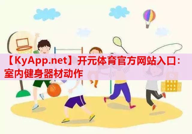 室內(nèi)健身器材動作 室內(nèi)健身器材動作