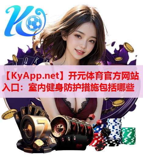 室內(nèi)健身防護(hù)措施包括哪些 室內(nèi)健身防護(hù)措施包括哪些