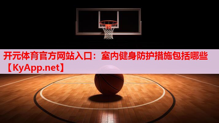 室內(nèi)健身防護(hù)措施包括哪些 室內(nèi)健身防護(hù)措施包括哪些