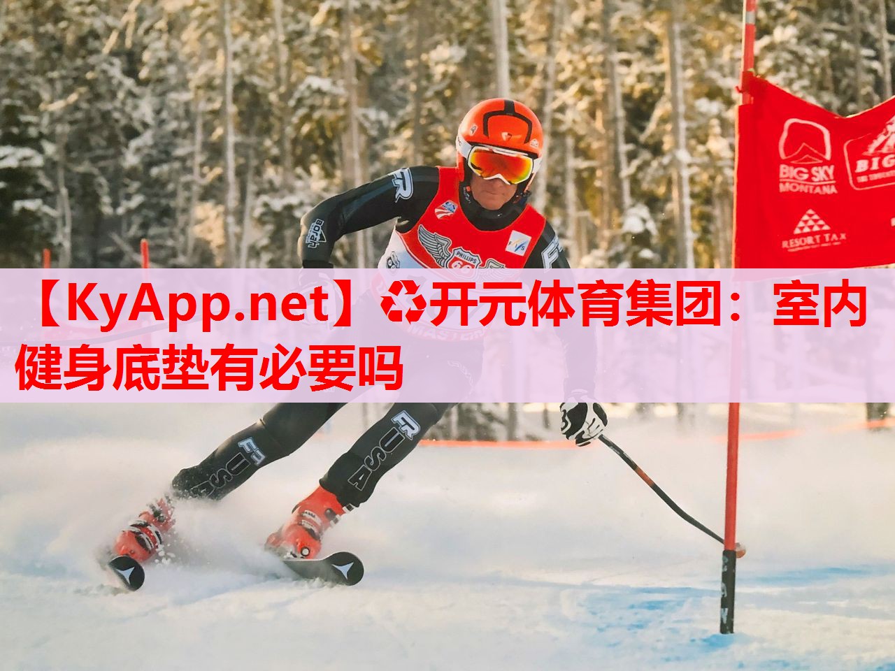 室內(nèi)健身底墊有必要嗎 室內(nèi)健身底墊有必要嗎