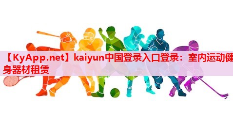 室內(nèi)運(yùn)動(dòng)健身器材租賃 室內(nèi)運(yùn)動(dòng)健身器材租賃