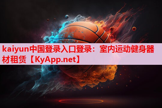 室內(nèi)運(yùn)動(dòng)健身器材租賃 室內(nèi)運(yùn)動(dòng)健身器材租賃