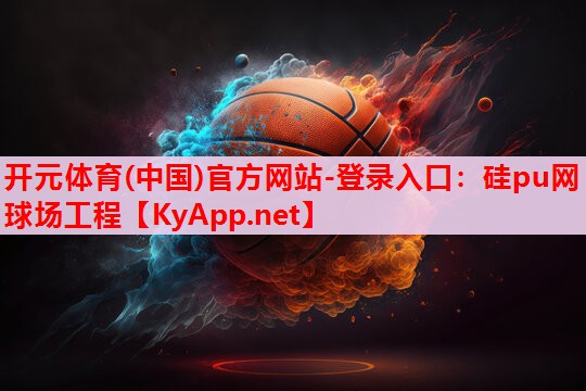 硅pu網(wǎng)球場工程 硅pu網(wǎng)球場工程