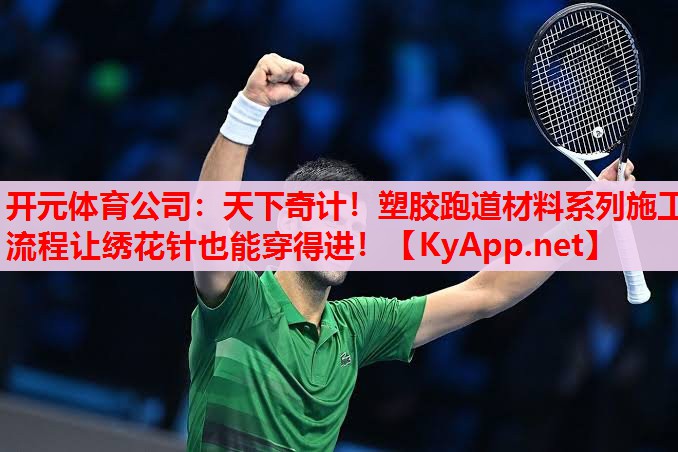 天下奇計(jì)！塑膠跑道材料系列施工流程讓繡花針也能穿得進(jìn)！