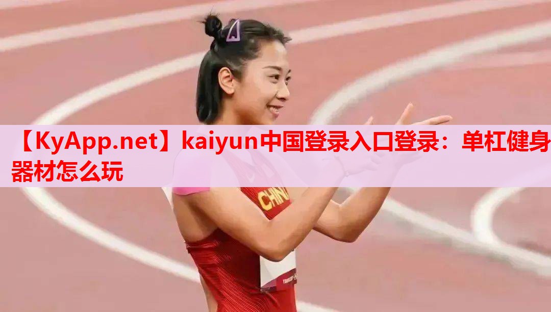 單杠健身器材怎么玩 單杠健身器材怎么玩