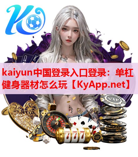 單杠健身器材怎么玩 單杠健身器材怎么玩