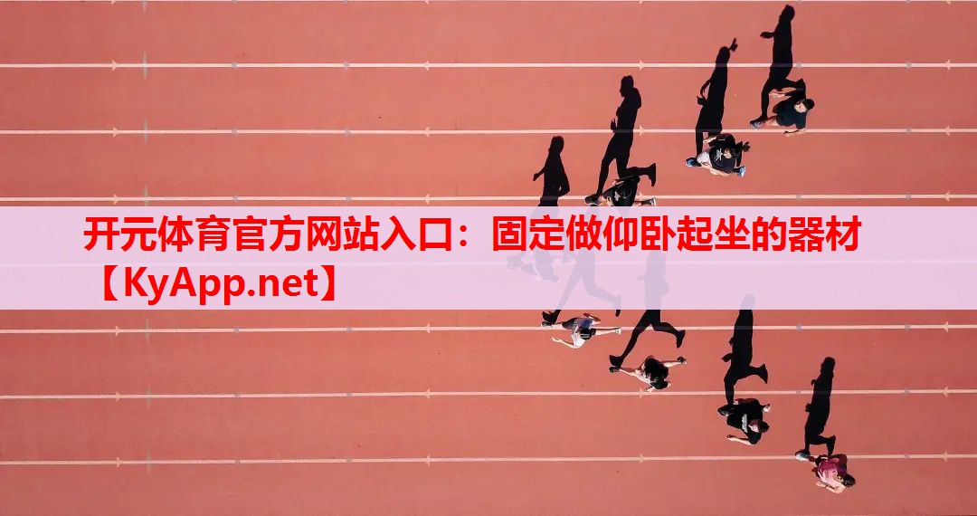 固定做仰臥起坐的器材 固定做仰臥起坐的器材