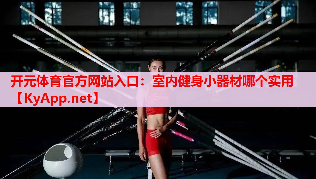 室內(nèi)健身小器材哪個(gè)實(shí)用 室內(nèi)健身小器材哪個(gè)實(shí)用