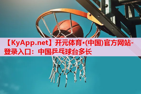 中國乒乓球臺多長 中國乒乓球臺多長