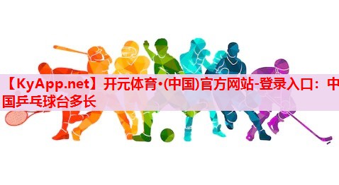 中國乒乓球臺多長 中國乒乓球臺多長