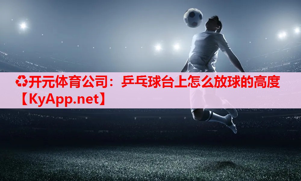 乒乓球臺(tái)上怎么放球的高度