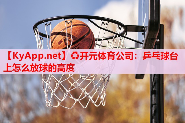 乒乓球臺(tái)上怎么放球的高度