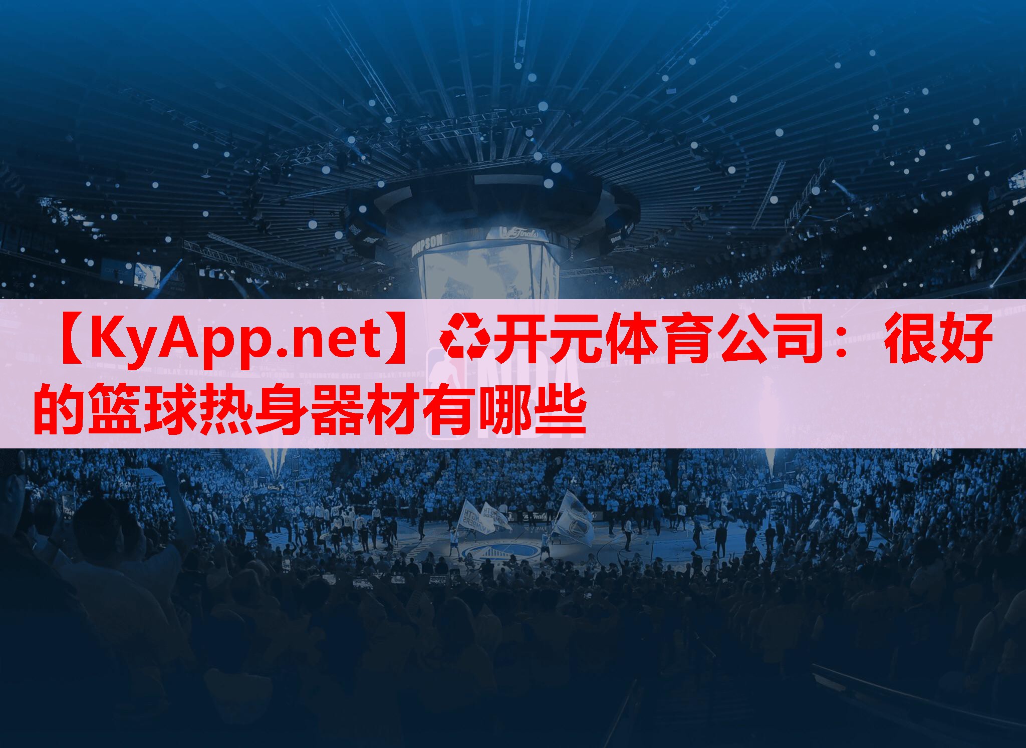 很好的籃球熱身器材有哪些