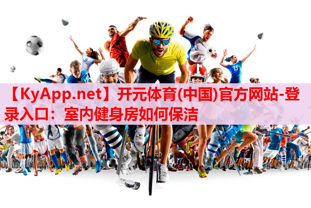 室內(nèi)健身房如何保潔 室內(nèi)健身房如何保潔