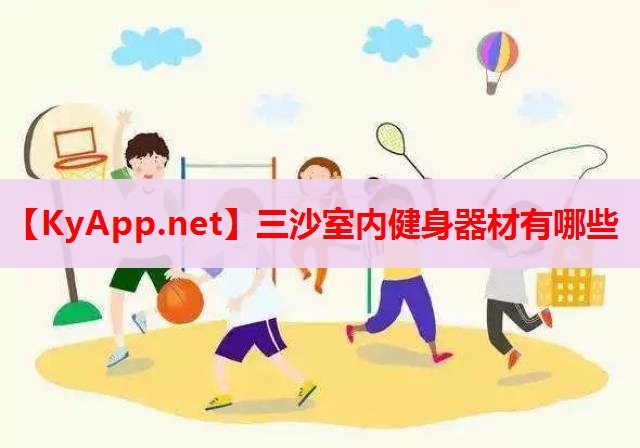 三沙室內(nèi)健身器材有哪些 三沙室內(nèi)健身器材有哪些
