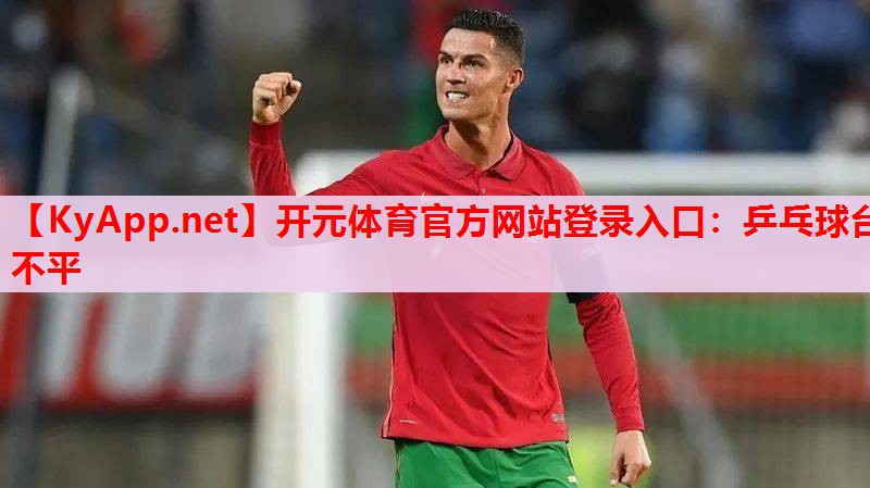 乒乓球臺不平 乒乓球臺不平