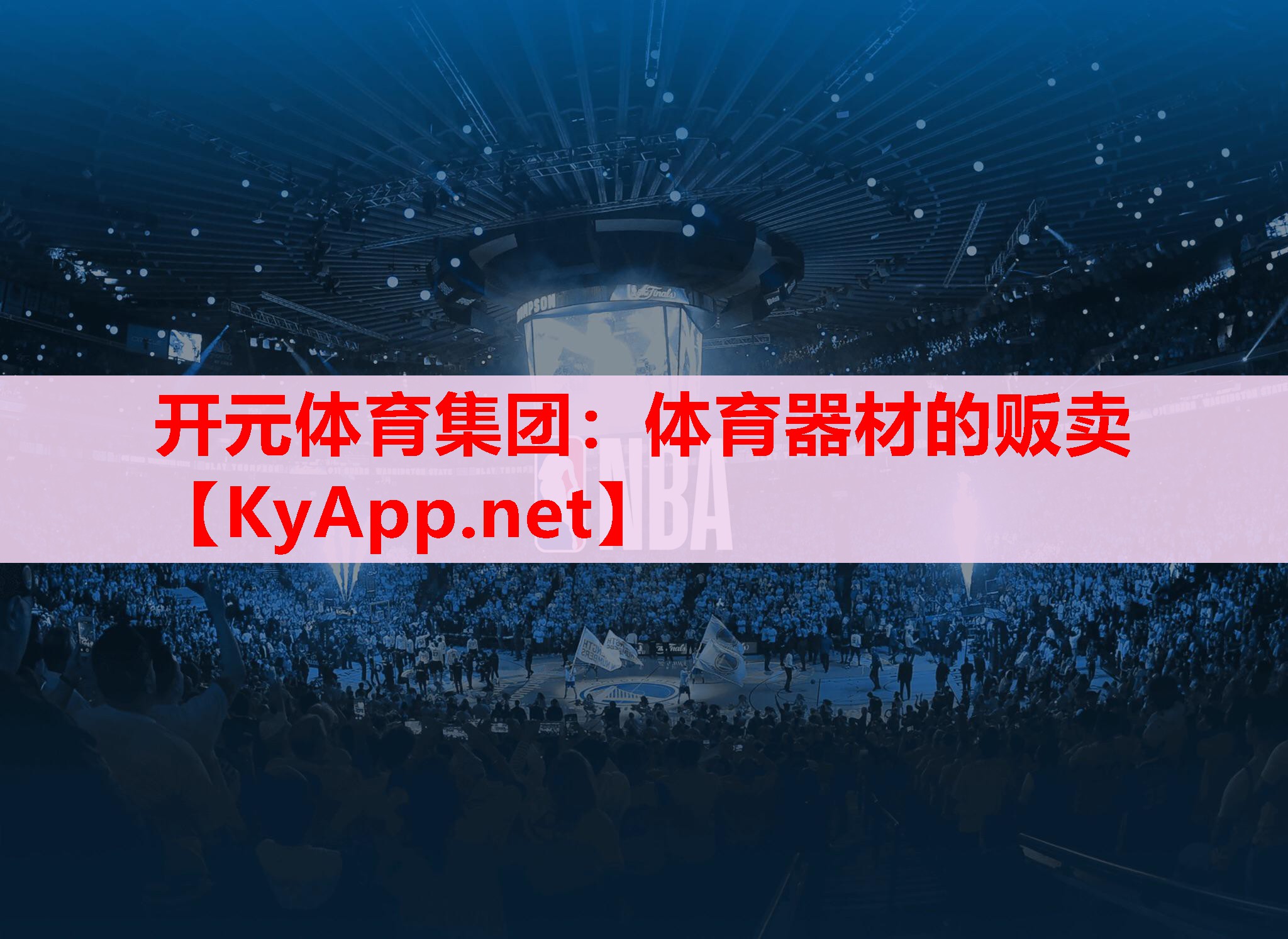 體育器材的販賣