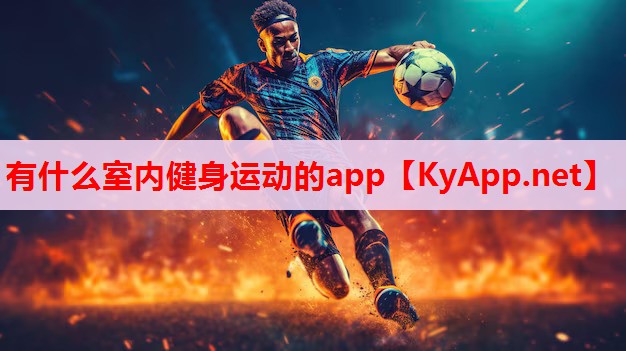 有什么室內(nèi)健身運動的app 有什么室內(nèi)健身運動的app