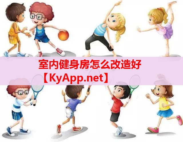 室內(nèi)健身房怎么改造好 室內(nèi)健身房怎么改造好