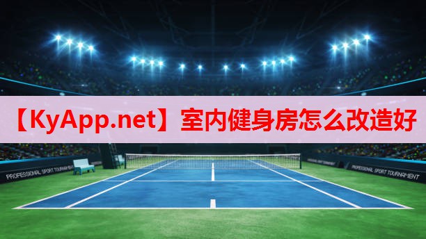 室內(nèi)健身房怎么改造好 室內(nèi)健身房怎么改造好