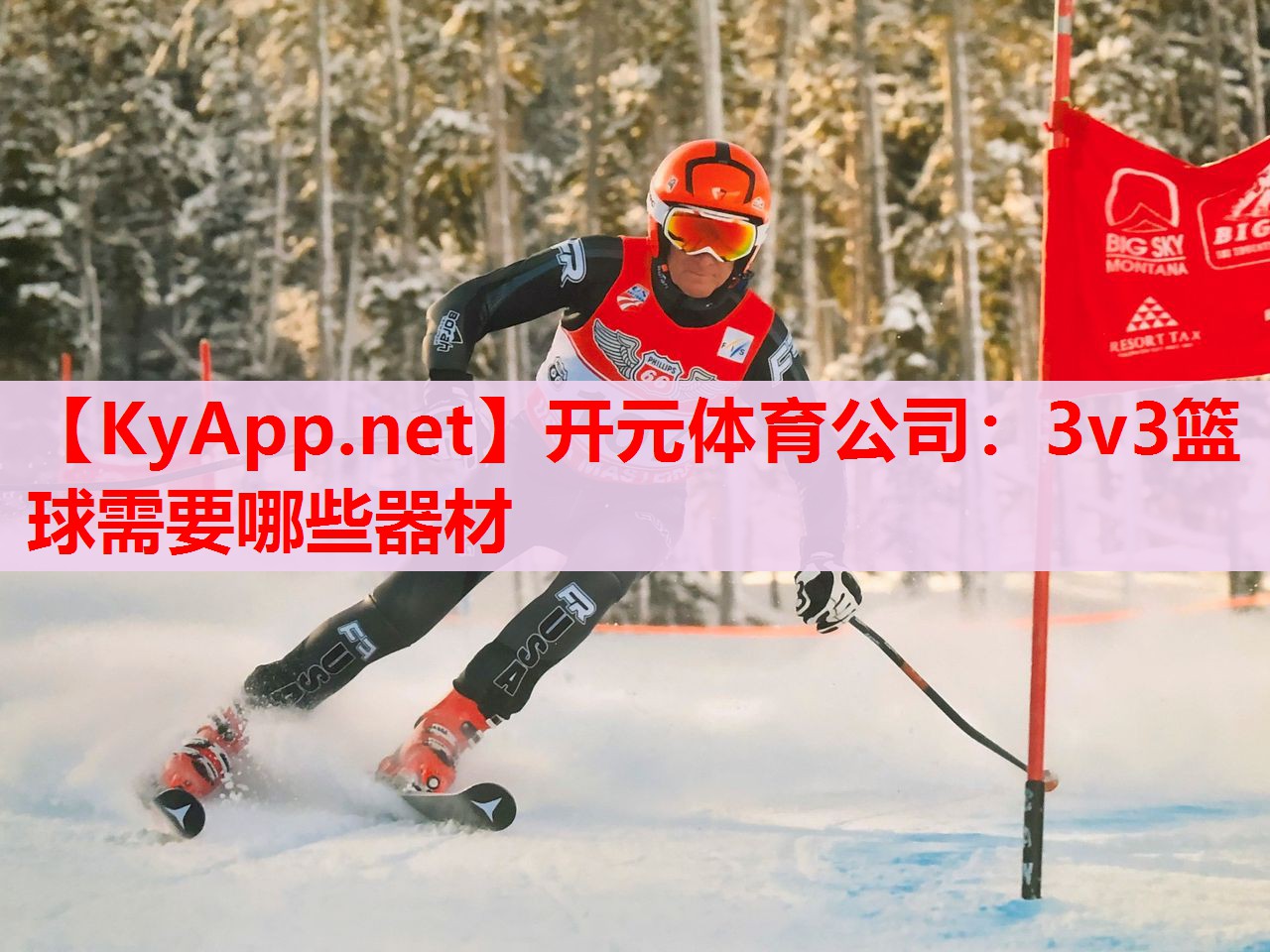 3v3籃球需要哪些器材 3v3籃球需要哪些器材