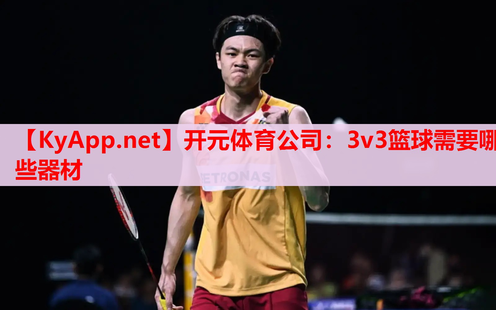 3v3籃球需要哪些器材 3v3籃球需要哪些器材