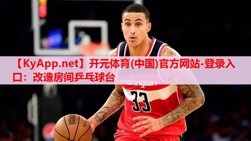改造房間乒乓球臺 改造房間乒乓球臺