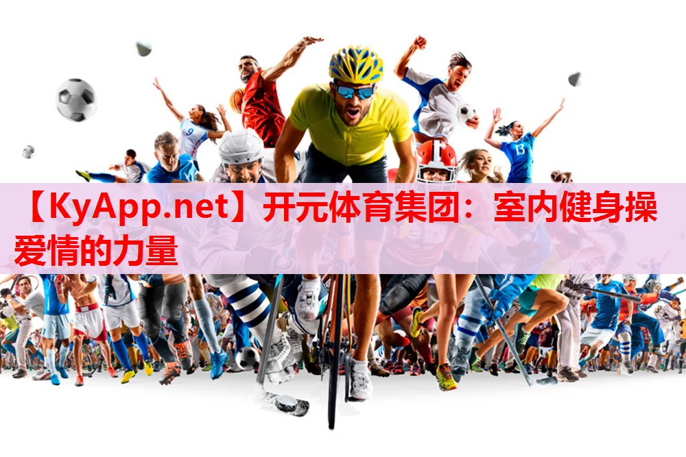 室內(nèi)健身操愛情的力量 室內(nèi)健身操愛情的力量