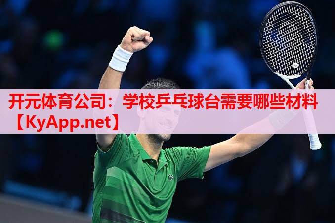 學校乒乓球臺需要哪些材料 學校乒乓球臺需要哪些材料