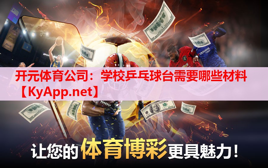 學校乒乓球臺需要哪些材料 學校乒乓球臺需要哪些材料
