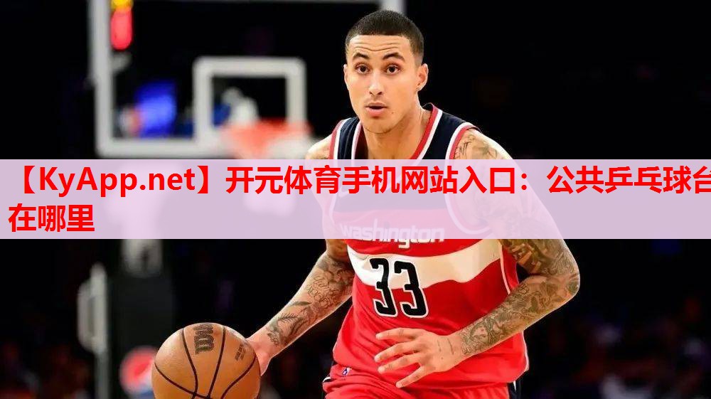 公共乒乓球臺在哪里 公共乒乓球臺在哪里