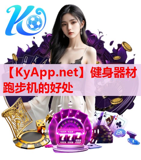 健身器材跑步機的好處 健身器材跑步機的好處