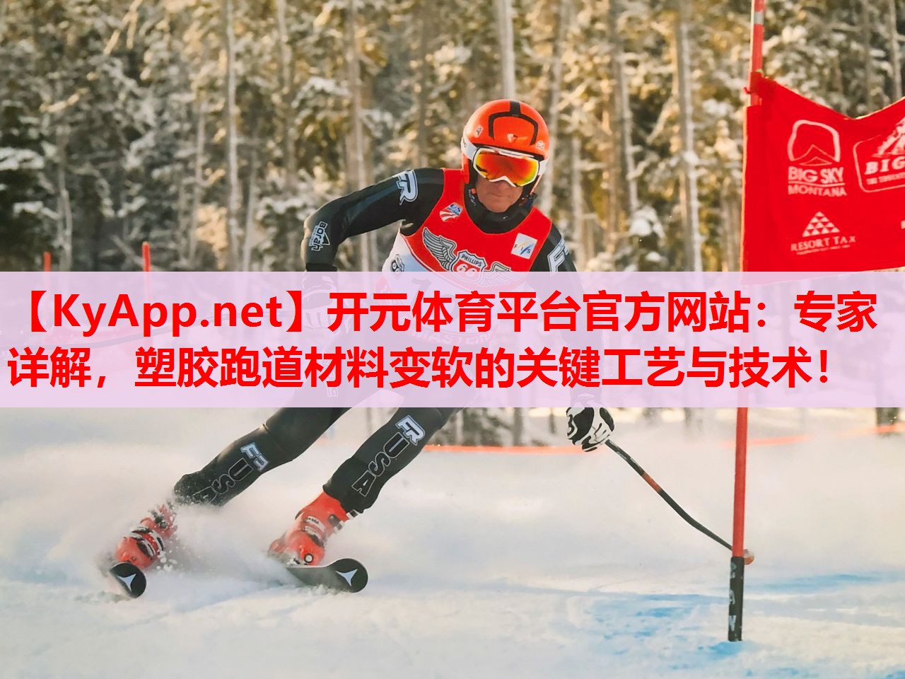 專家詳解，塑膠跑道材料變軟的關(guān)鍵工藝與技術(shù)！