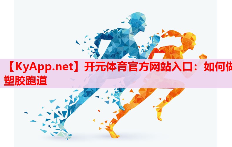 如何做塑膠跑道 如何做塑膠跑道