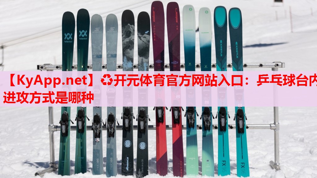 乒乓球臺(tái)內(nèi)進(jìn)攻方式是哪種 乒乓球臺(tái)內(nèi)進(jìn)攻方式是哪種